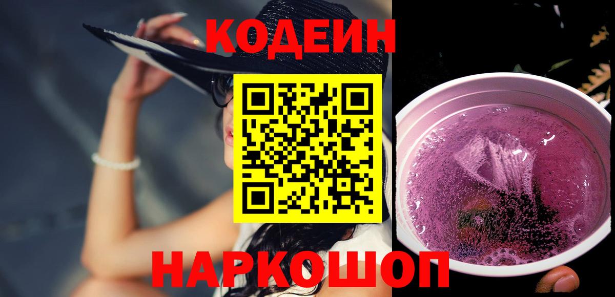 Codein Purple Drank Йошкар-Ола