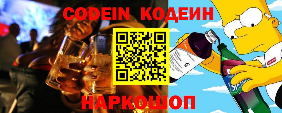 Кодеиновый сироп Lean напиток Lean (лин)  Вход с VPN  Йошкар-Ола  Кодеин Purple Drank 